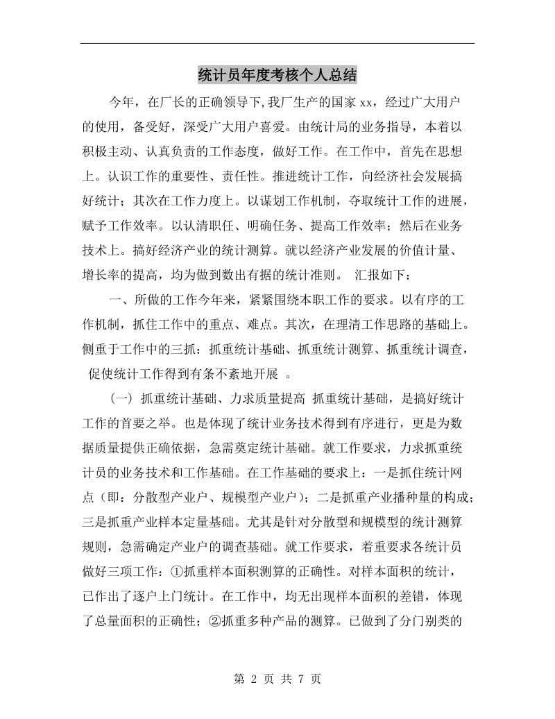 统计员年度考核个人总结.doc_第2页