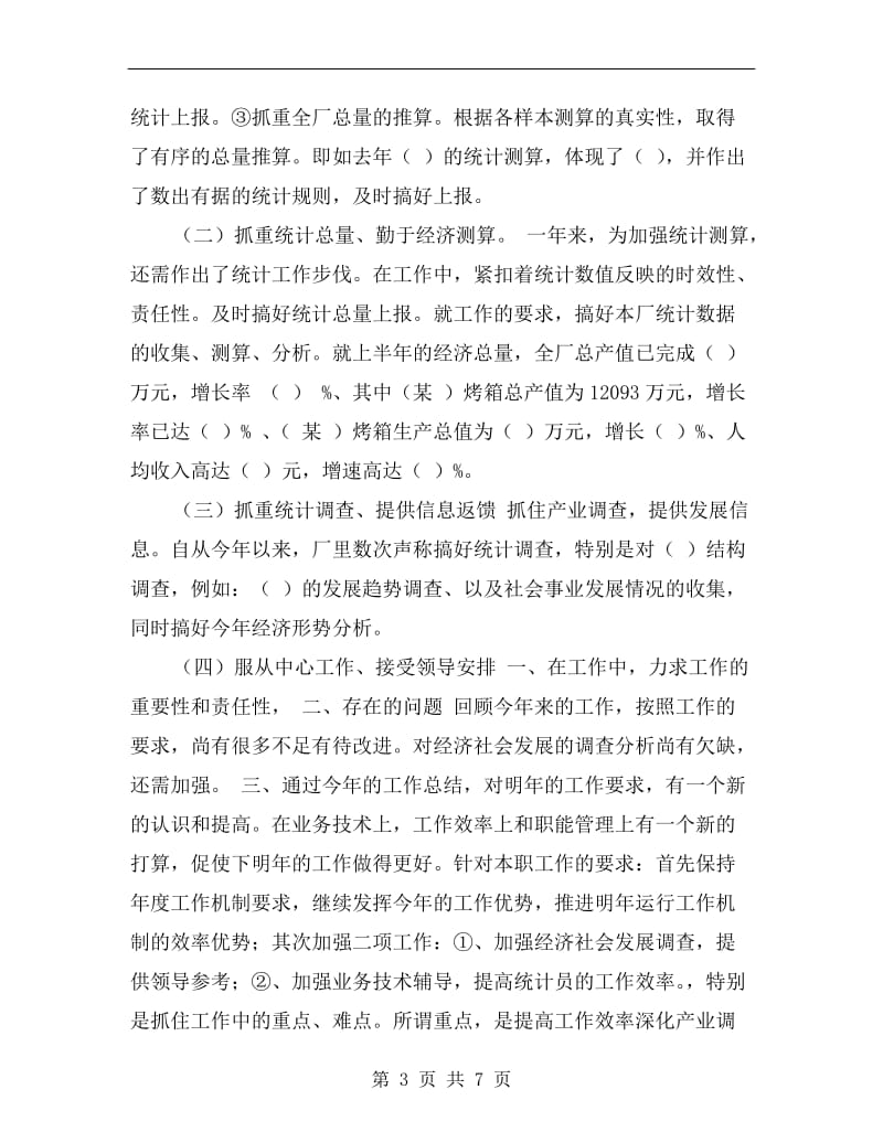 统计员年度考核个人总结.doc_第3页