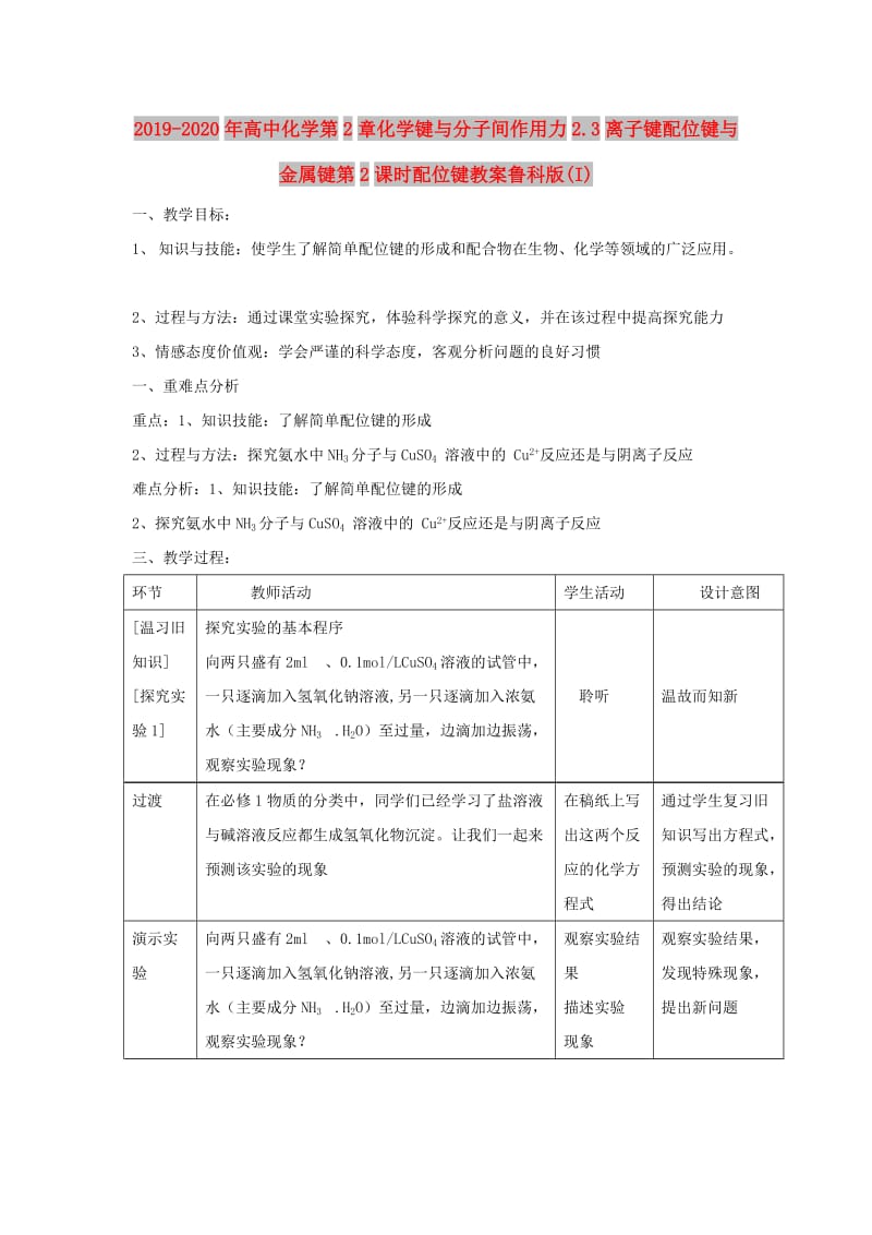 2019-2020年高中化学第2章化学键与分子间作用力2.3离子键配位键与金属键第2课时配位键教案鲁科版(I).doc_第1页