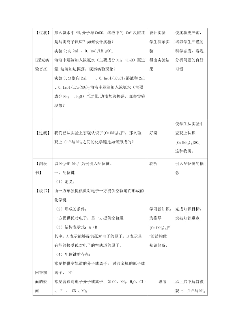 2019-2020年高中化学第2章化学键与分子间作用力2.3离子键配位键与金属键第2课时配位键教案鲁科版(I).doc_第2页