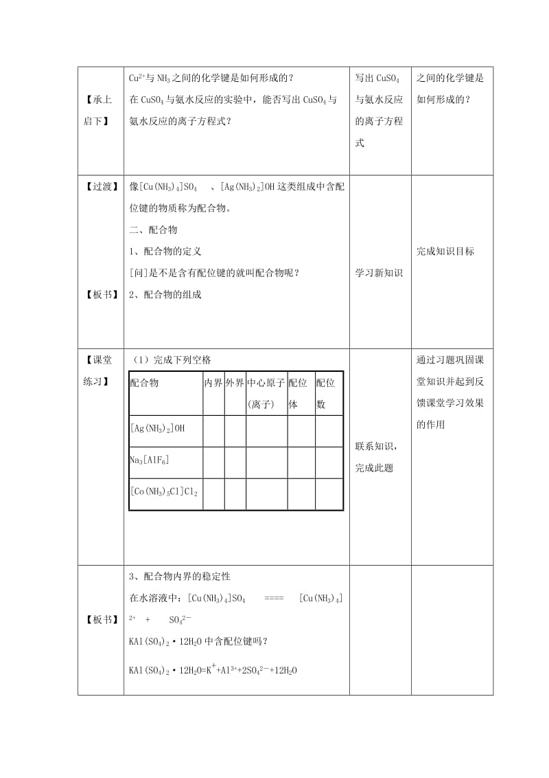 2019-2020年高中化学第2章化学键与分子间作用力2.3离子键配位键与金属键第2课时配位键教案鲁科版(I).doc_第3页