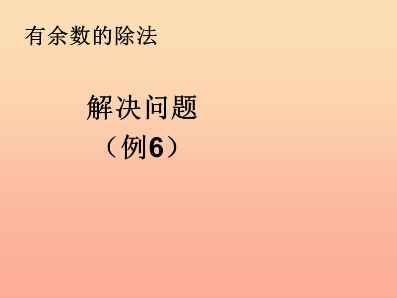 2019春二年级数学下册 6《余数的除法》解决问题例6课件 （新版）新人教版.ppt_第1页