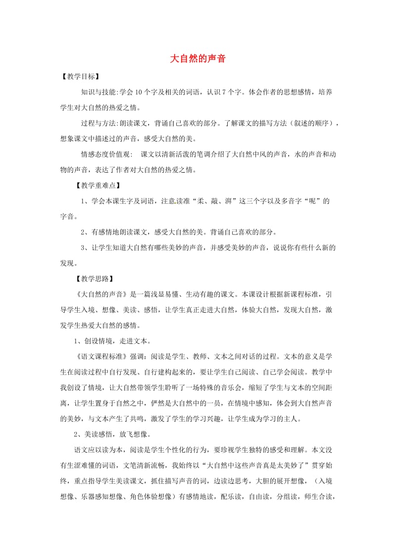 三年级语文上册 第七单元 21 大自然的声音教案及教学反思 新人教版.doc_第1页