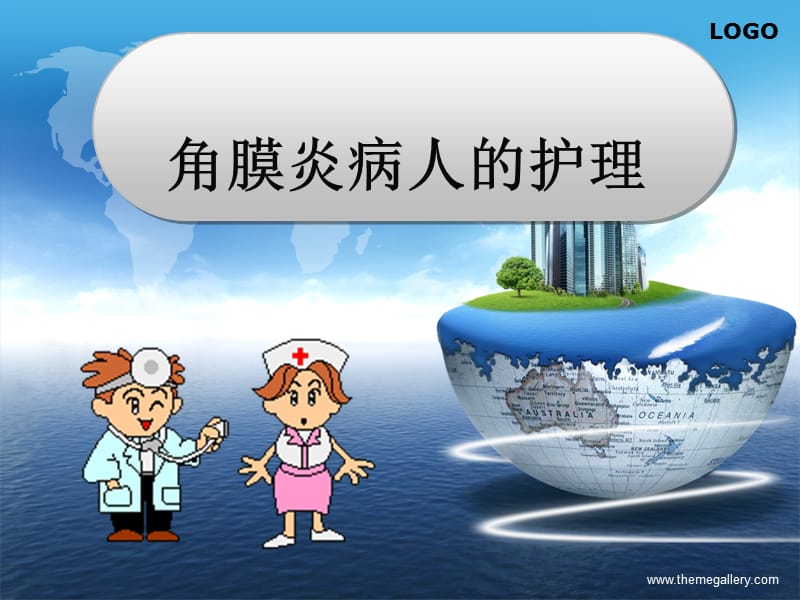 角膜炎的治疗与护理ppt课件.ppt_第1页