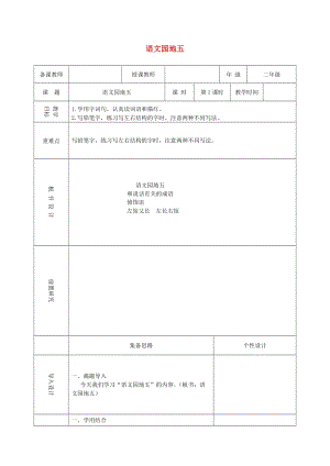 2019二年级语文上册 课文4《语文园地五》教案2 新人教版.doc