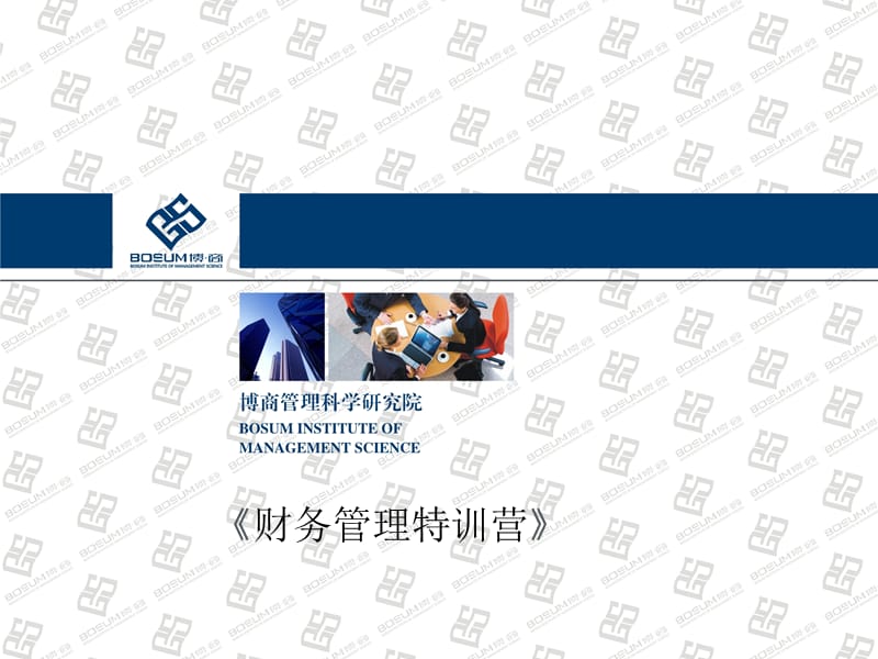 财务管理特训营企业培训课件.ppt_第1页