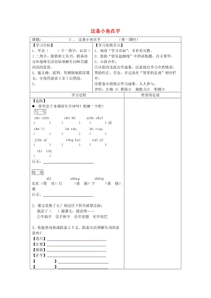 三年級語文上冊第一單元3這條小魚在乎導(dǎo)學(xué)案無答案鄂教版.doc