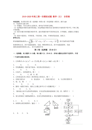 2019-2020年高三第一次模擬試題 數(shù)學（文） 含答案.doc