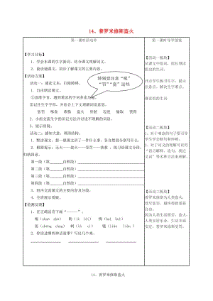 三年級語文下冊 第四單元 14 普羅米修斯盜火學(xué)案 蘇教版.doc