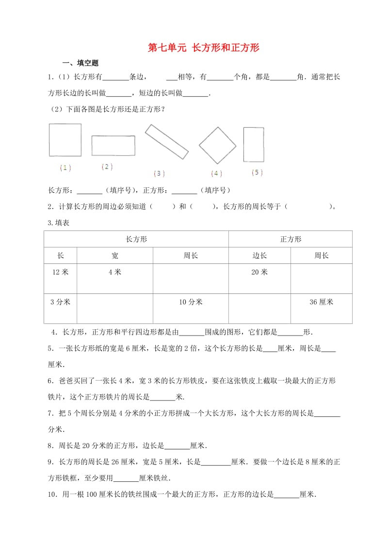 三年级数学上册 第七单元 长方形和正方形单元测试卷 新人教版.doc_第1页