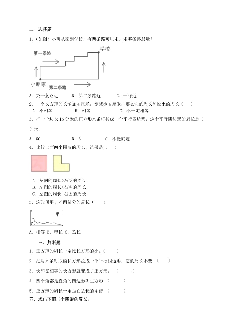 三年级数学上册 第七单元 长方形和正方形单元测试卷 新人教版.doc_第2页