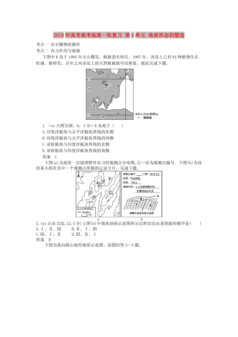 2019年高考高考地理一轮复习 第5单元 地表形态的塑造.doc_第1页