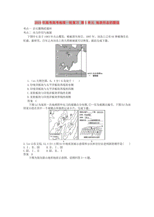 2019年高考高考地理一輪復(fù)習(xí) 第5單元 地表形態(tài)的塑造.doc