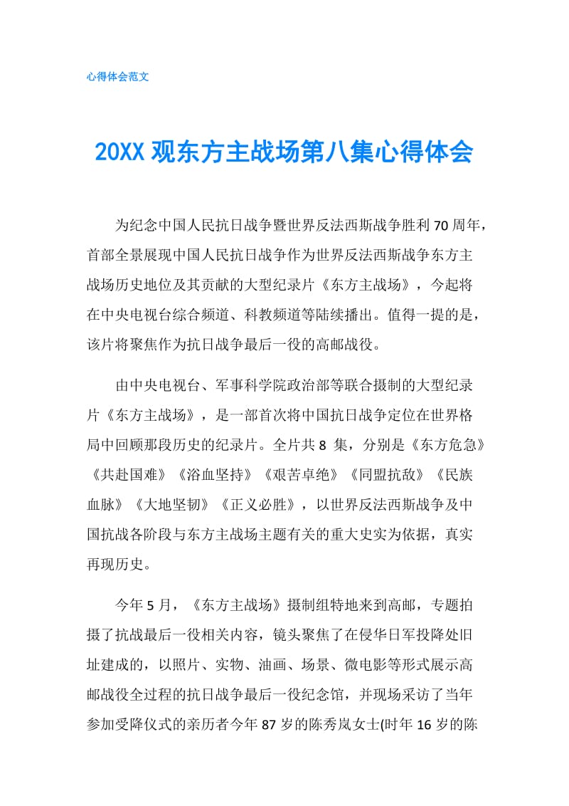 20XX观东方主战场第八集心得体会.doc_第1页