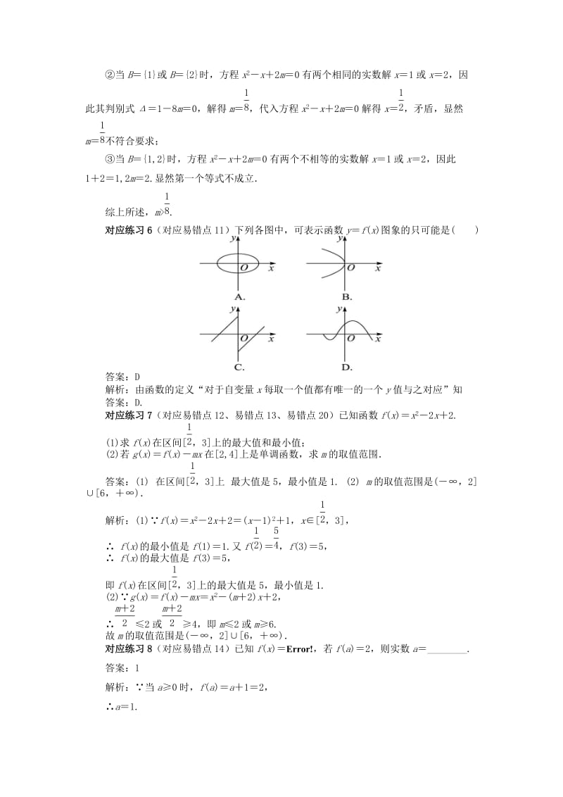 2019-2020年高中数学 第一讲 集合与函数概念错题集 新人教A版必修1.doc_第2页