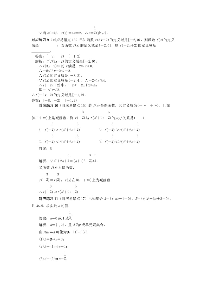 2019-2020年高中数学 第一讲 集合与函数概念错题集 新人教A版必修1.doc_第3页