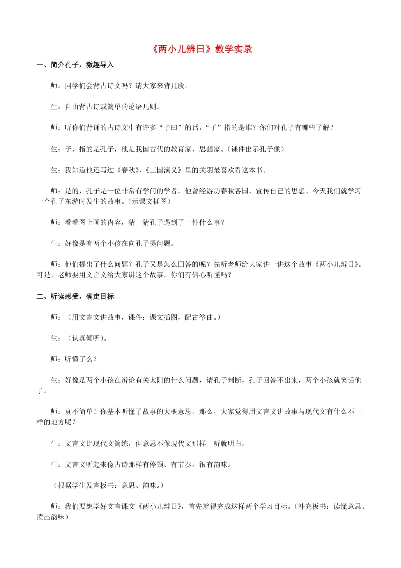 六年级语文下册 第一组 1 文言文两则教学实录1 新人教版.doc_第1页