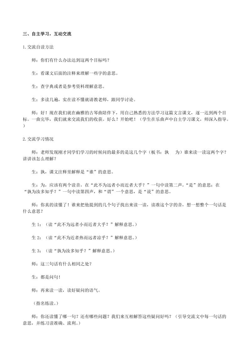 六年级语文下册 第一组 1 文言文两则教学实录1 新人教版.doc_第2页