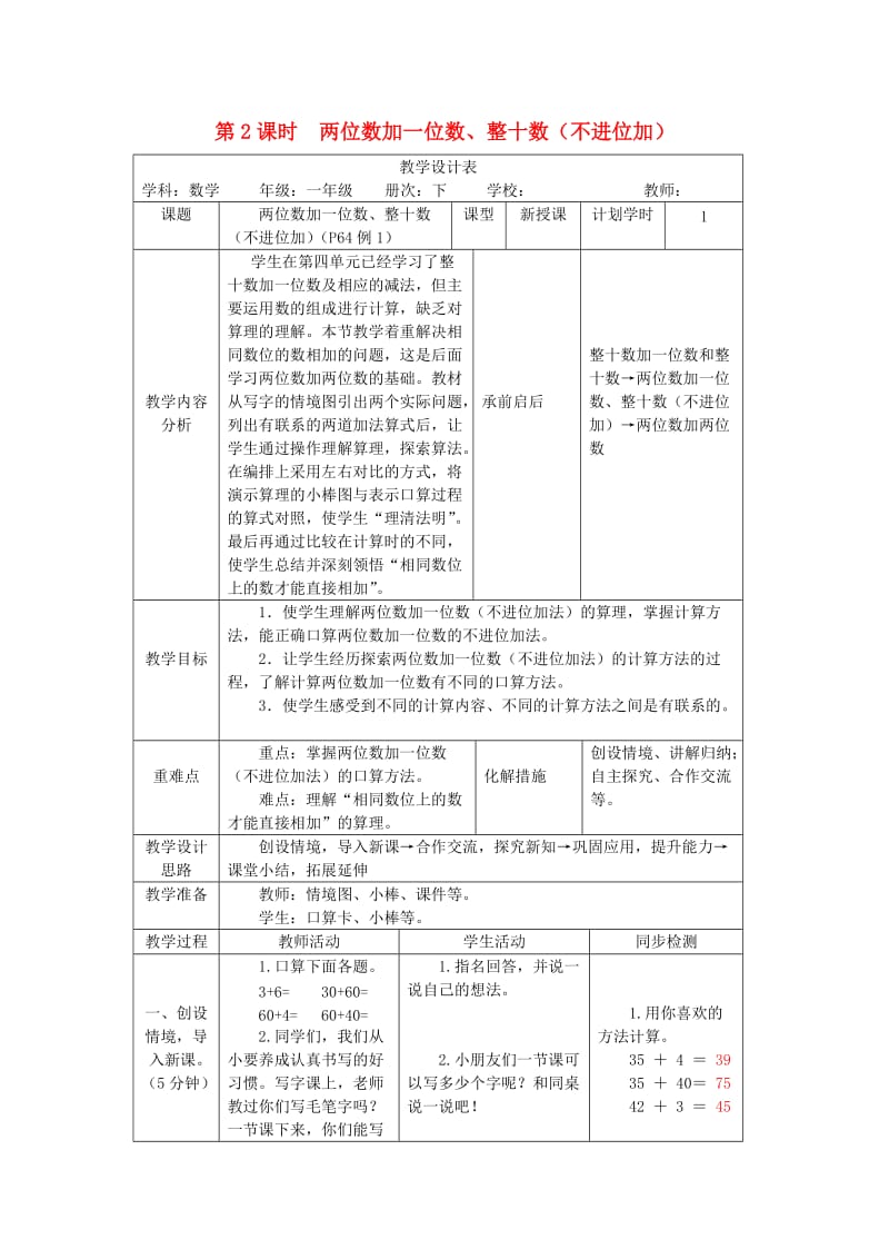 一年级数学下册第6单元100以内的加法和减法一第2课时两位数加一位数整十数不进位加教案新人教版.doc_第1页