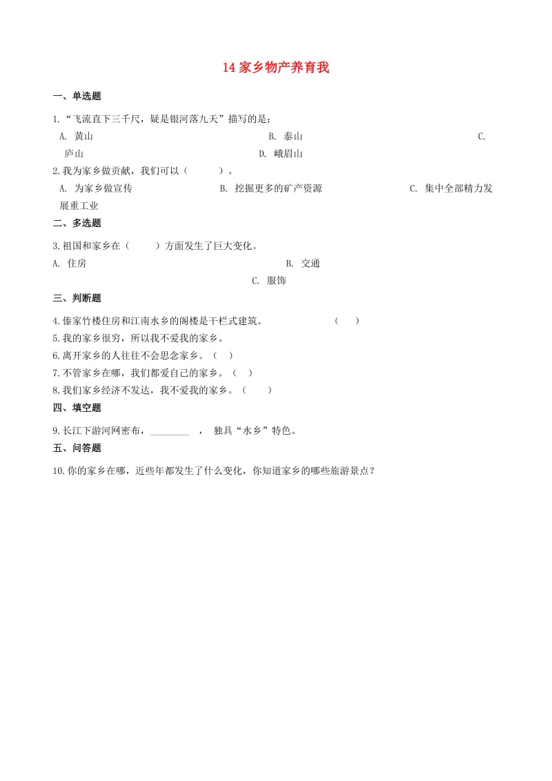 二年级道德与法治上册 第四单元 我们生活的地方 14 家乡物产养育我同步作业 新人教版.docx_第1页