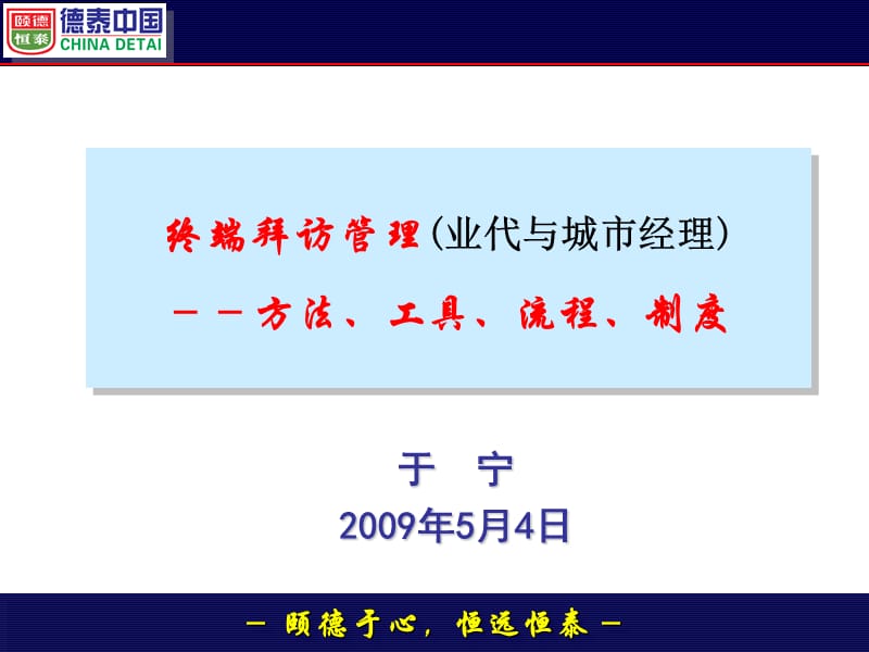 终端拜访管理-方法、工具、流程、制度.ppt_第1页