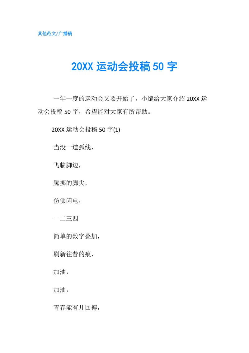 20XX运动会投稿50字.doc_第1页