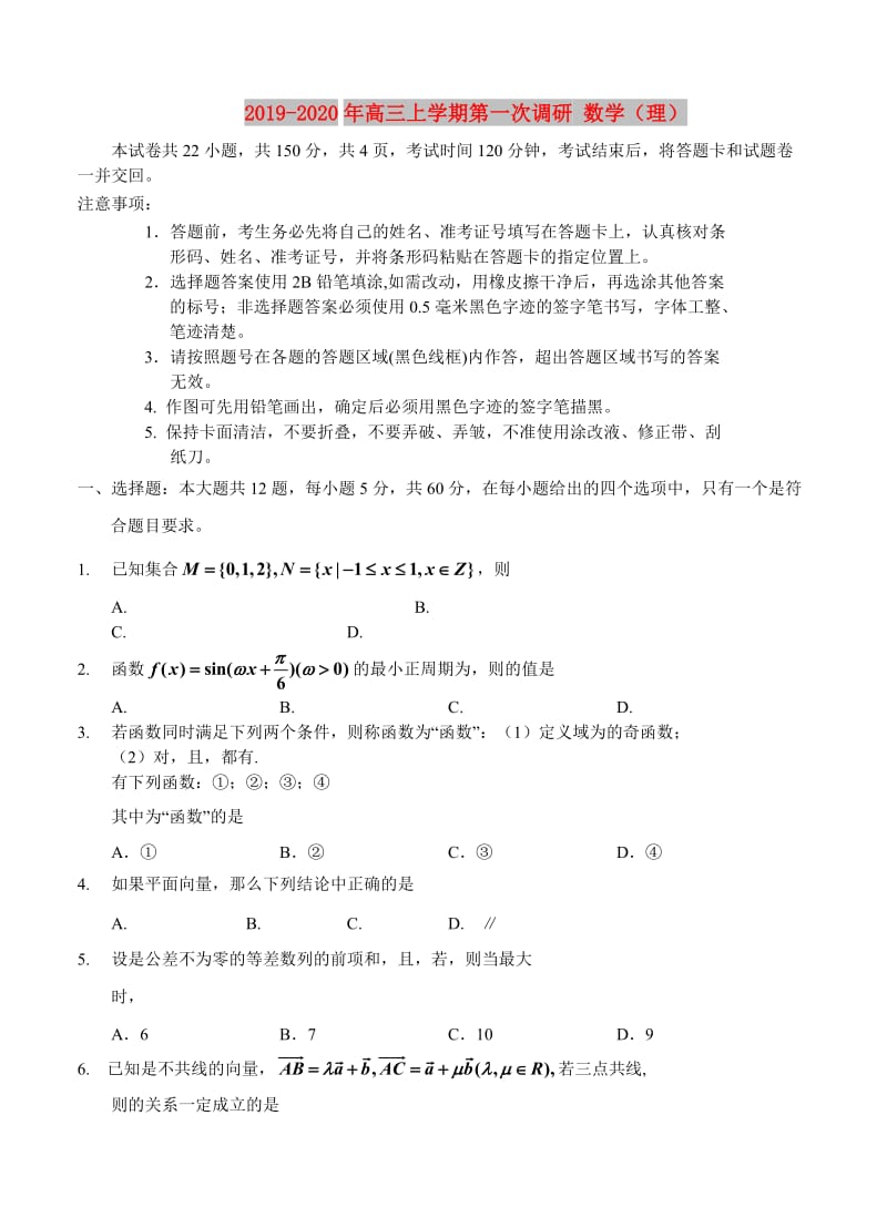 2019-2020年高三上学期第一次调研 数学（理）.doc_第1页