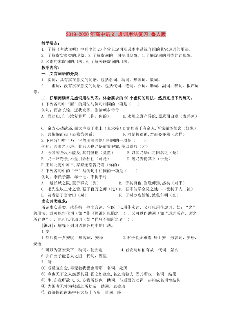 2019-2020年高中语文 虚词用法复习 鲁人版.doc_第1页