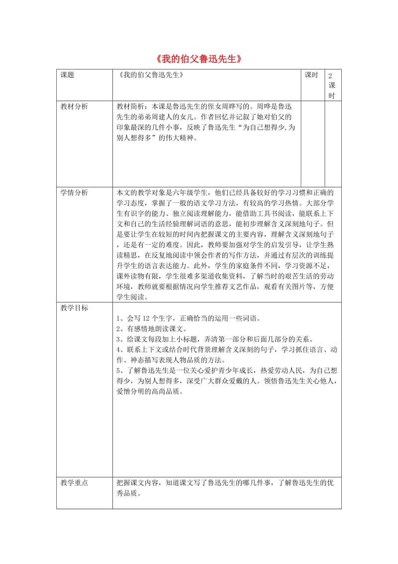 2019年秋六年级语文上册《我的伯父鲁迅先生》教案1 冀教版.doc_第1页