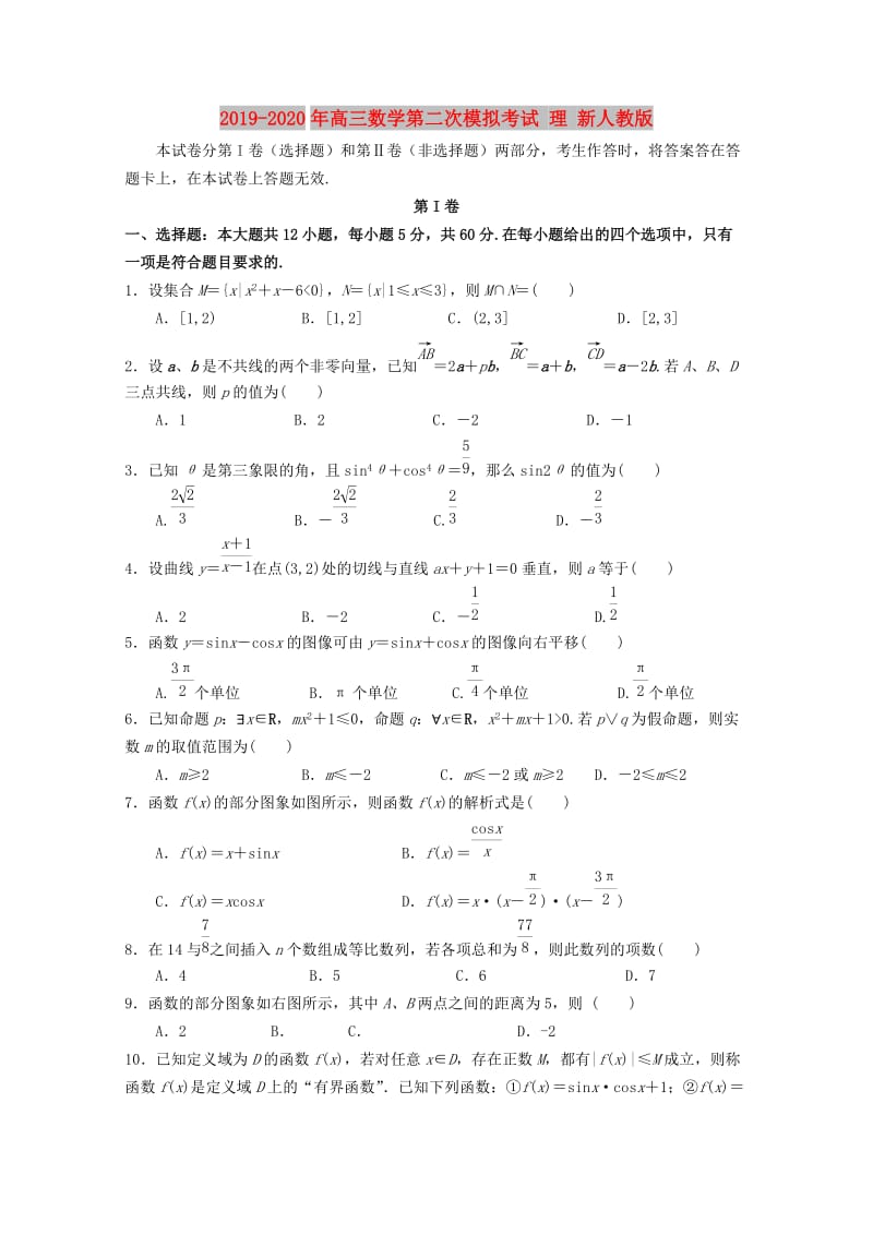 2019-2020年高三数学第二次模拟考试 理 新人教版.doc_第1页