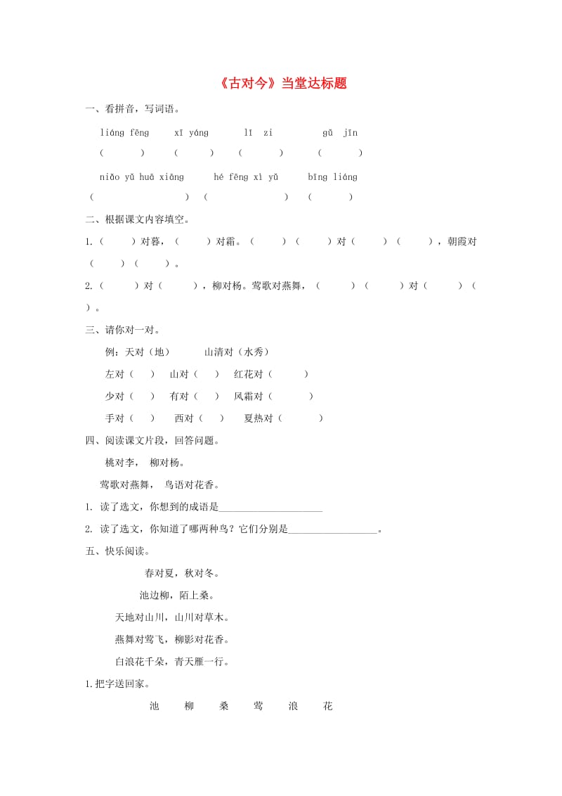 2019一年级语文下册 识字（二）6 古对今当堂达标题 新人教版.doc_第1页