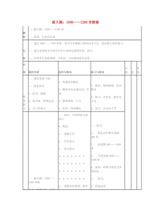 五年級體育下冊 耐久跑：1000——1200米教案.doc