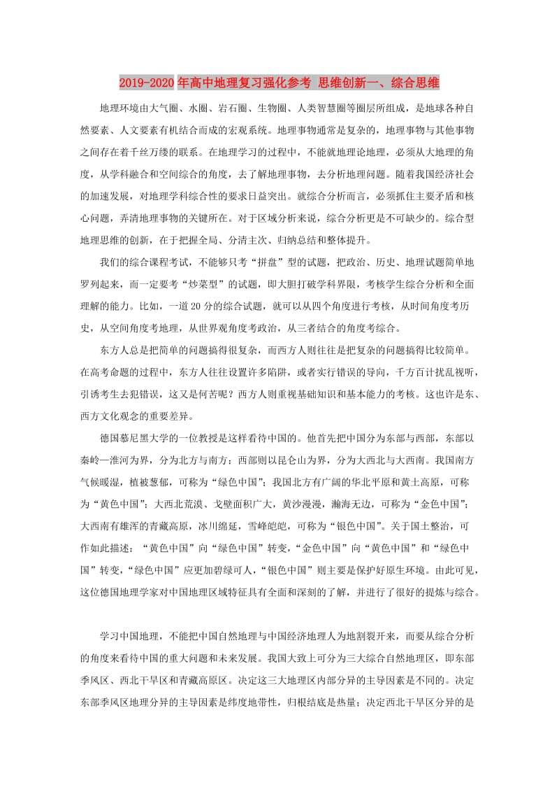 2019-2020年高中地理复习强化参考 思维创新一、综合思维.doc_第1页