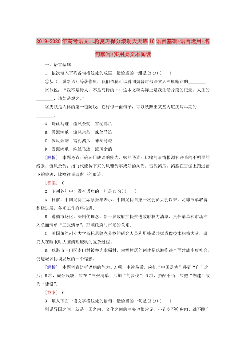 2019-2020年高考语文二轮复习保分滚动天天练10语言基础+语言运用+名句默写+实用类文本阅读.doc_第1页