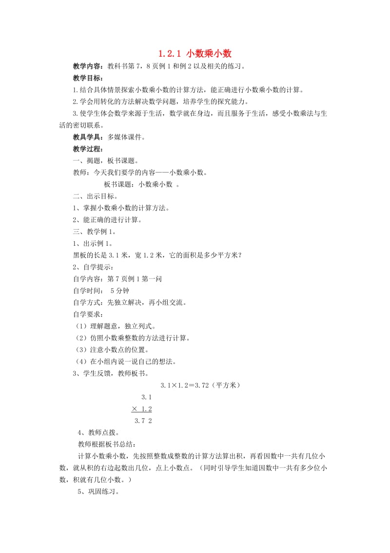 五年级数学上册 第一单元 小数乘法 1.2 小数乘小数 1.2.1 小数乘小数教案2-1 西师大版.doc_第1页