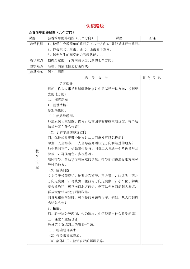 2019春三年级数学下册 1.5《认识路线》教案2 （新版）新人教版.doc_第1页