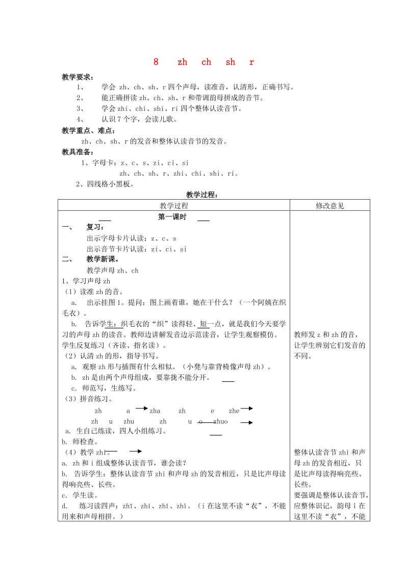 一年级语文上册 汉语拼音8 zh ch sh r教案 新人教版.doc_第1页