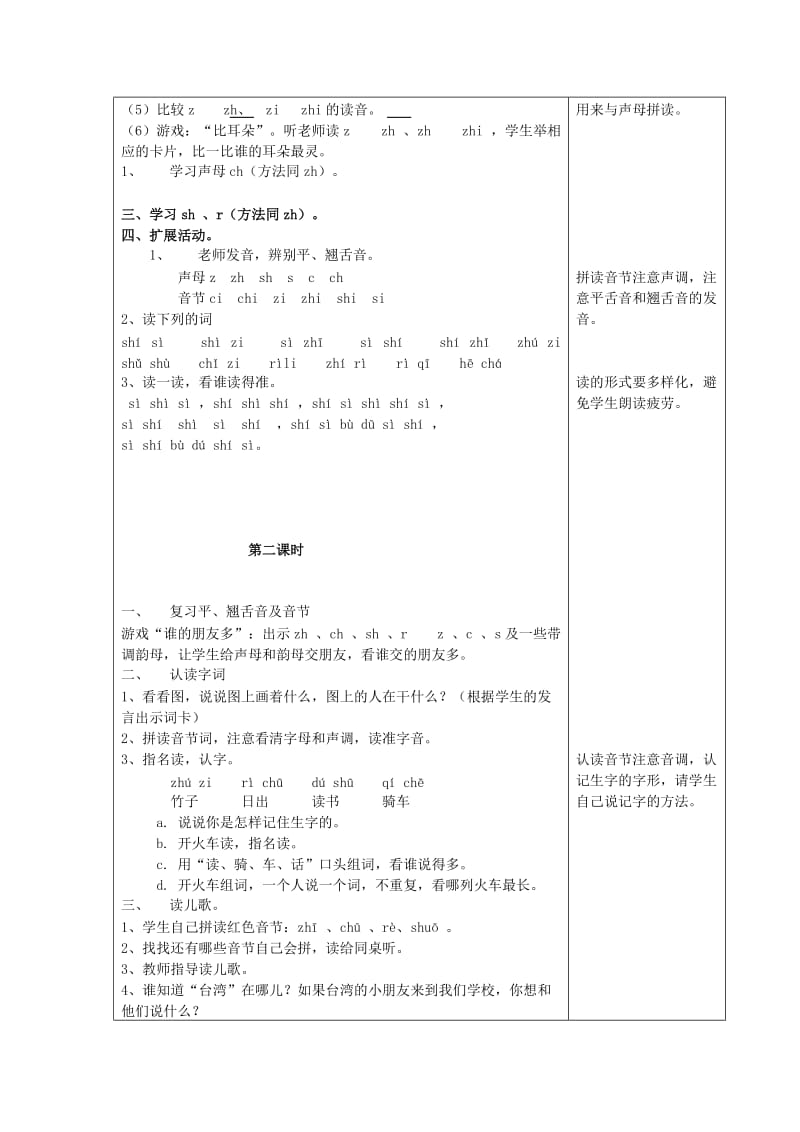 一年级语文上册 汉语拼音8 zh ch sh r教案 新人教版.doc_第2页