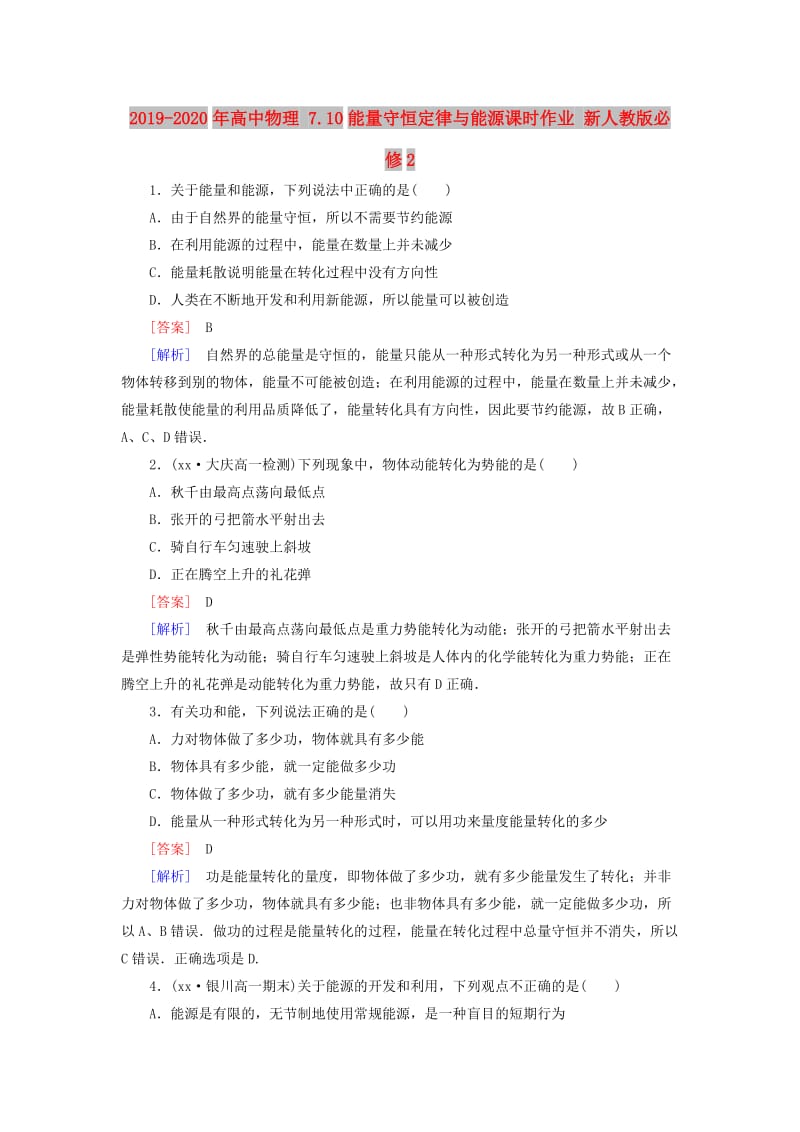 2019-2020年高中物理 7.10能量守恒定律与能源课时作业 新人教版必修2.doc_第1页