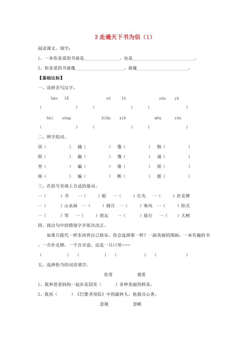 五年级语文上册 第1单元 3《走遍天下书为侣》课时练习（1） 新人教版.doc_第1页