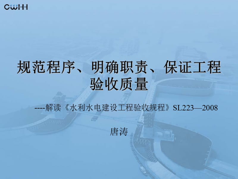 解读《水利水电建设工程验收规程.ppt_第1页