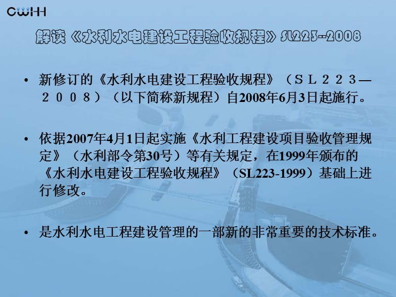 解读《水利水电建设工程验收规程.ppt_第2页