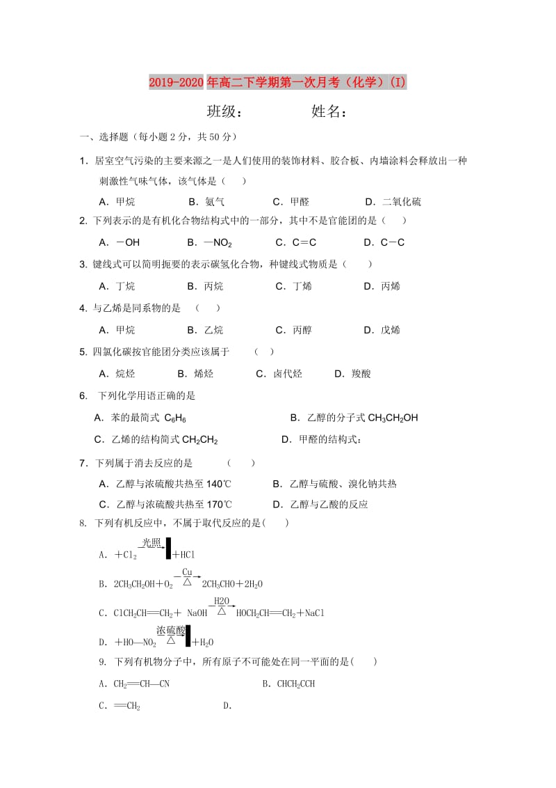 2019-2020年高二下学期第一次月考（化学）(I).doc_第1页