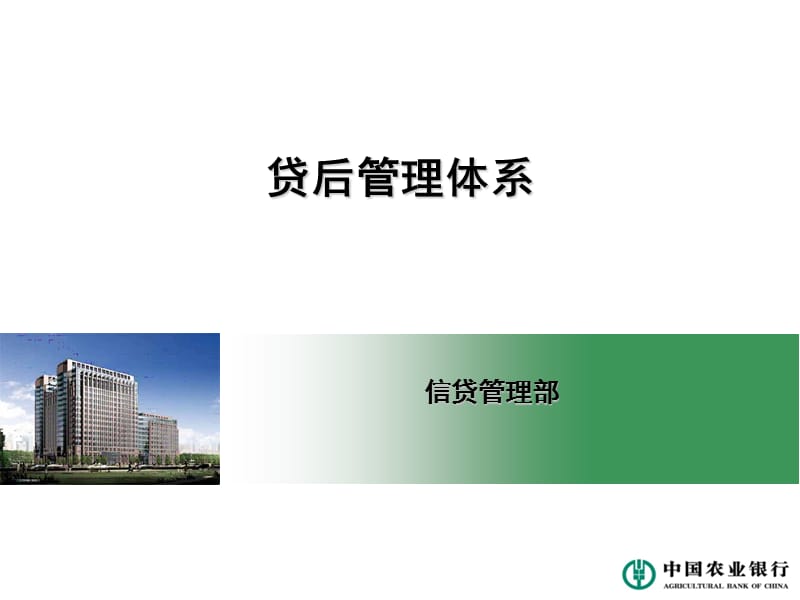 银行贷后管理体系.ppt_第1页