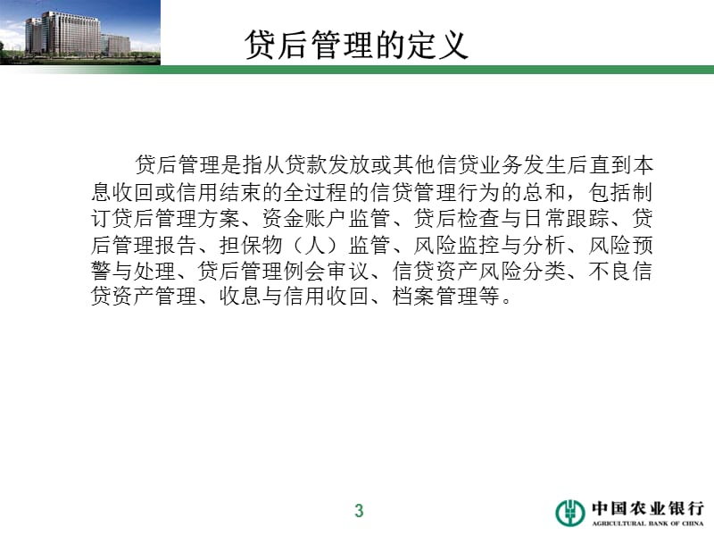 银行贷后管理体系.ppt_第3页