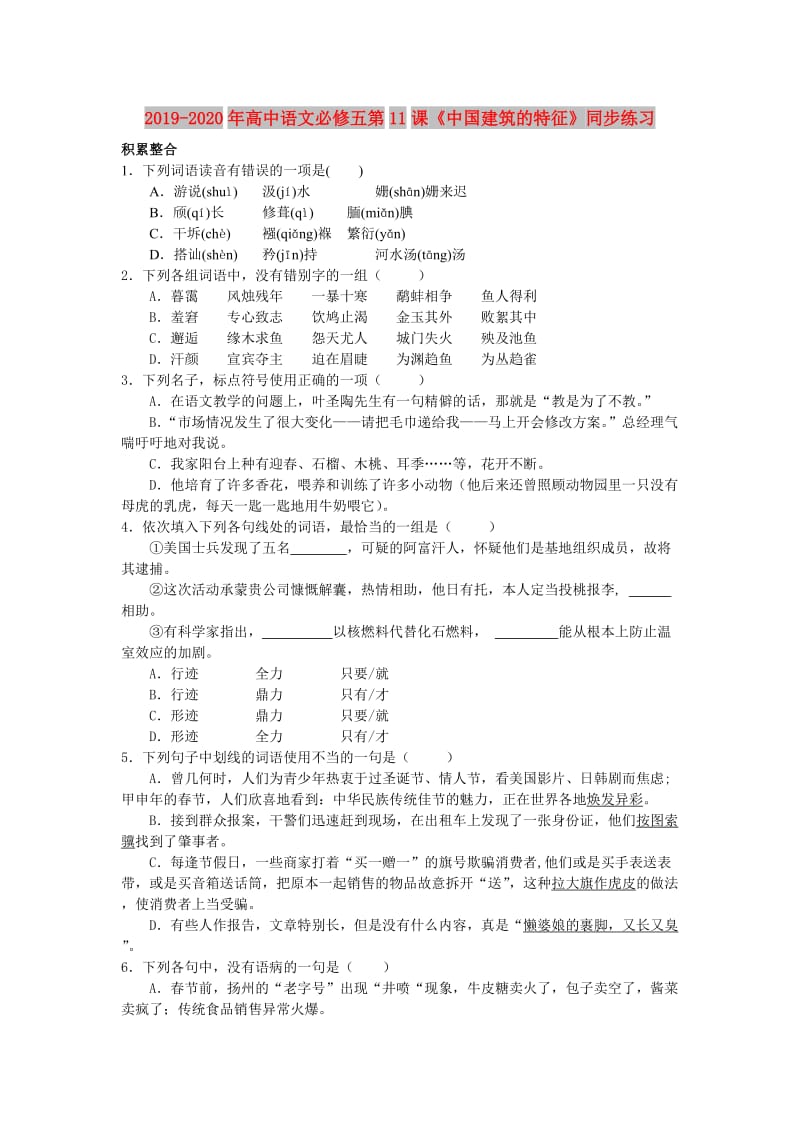 2019-2020年高中语文必修五第11课《中国建筑的特征》同步练习.doc_第1页