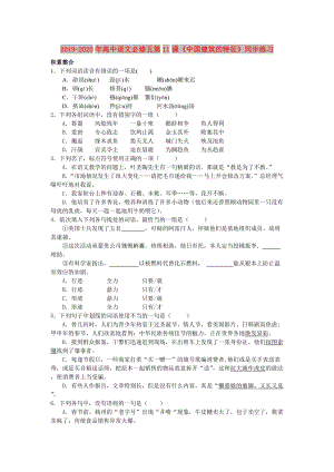 2019-2020年高中語(yǔ)文必修五第11課《中國(guó)建筑的特征》同步練習(xí).doc