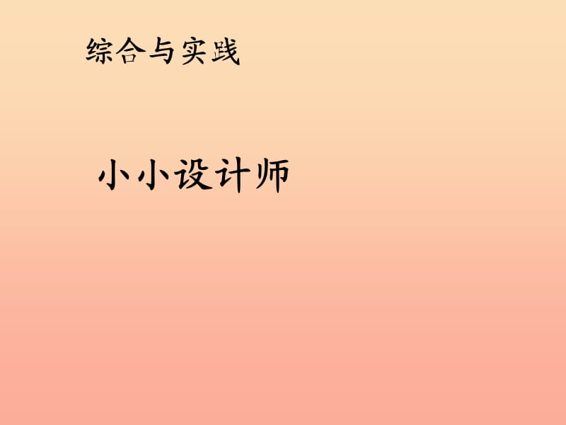 2019春二年级数学下册 6《余数的除法》小小设计师课件1 （新版）新人教版.ppt_第1页