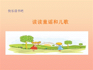 2019一年級(jí)語文下冊(cè) 識(shí)字一《快樂讀書吧》課件 新人教版.ppt