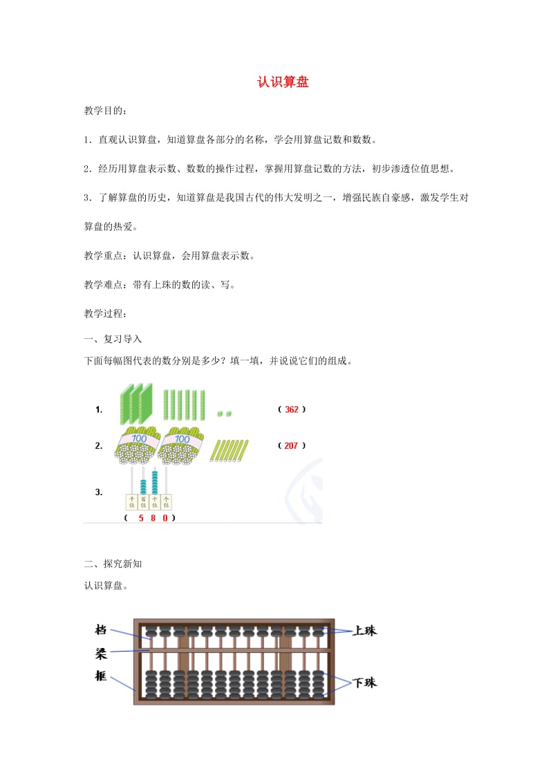 二年级数学下册 第7单元 万以内数的认识 认识算盘教案 新人教版.doc_第1页